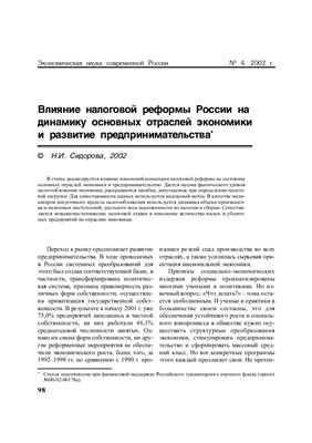 Сидорова Н.И. Влияние налоговой реформы России на динамику основных отраслей экономики и развитие предпринимательства