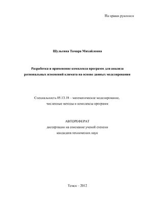 Шульгина Т.М. Разработка и применение комплекса программ для анализа региональных изменений климата на основе данных моделирования