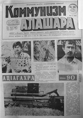 Коммунизм алашара 1990 №30 (6791)