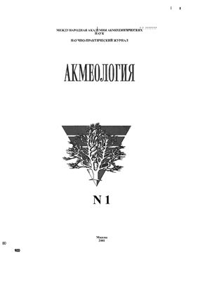 Акмеология 2001 №01