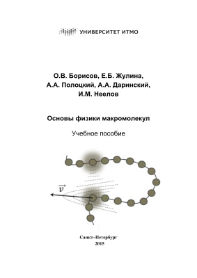 Борисов О.В. и др. Основы физики макромолекул