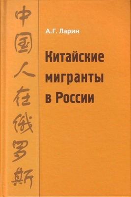Ларин А.Г. Китайские мигранты в России. История и современность