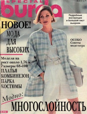 Burda Special 1995 №02 осень-зима - Мода для высоких