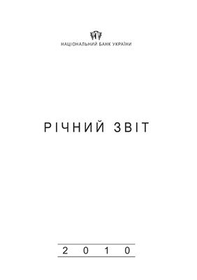 Річний звіт Національного банку України за 2010 рік