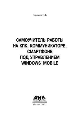 Горнаков С.Г. Работа на КПК, коммуникаторе, смартфоне под управлением Windows Mobile