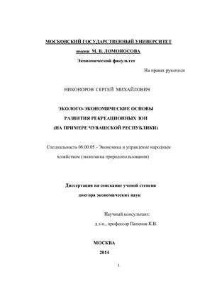 Никоноров С.М. Эколого-экономические основы развития рекреационных зон (на примере Чувашской республики)
