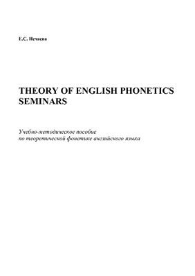 Нечаева Е.С. Theory of English phonetics seminars