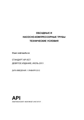 API Spec 5CT-2011 Обсадные и насосно-компрессорные трубы. Технические условия