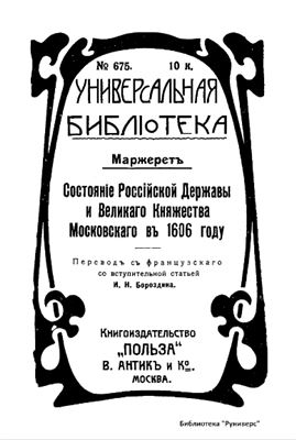 Маржерет Ж. Состояние Российской державы и Великого княжества Московского в 1606 году