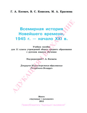 Космач Г.А., Кошелев В.С., Краснова М.А. Всемирная история Новейшего времени. 1945 г. начало XXI в. 11 класс