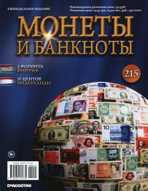 Монеты и банкноты 2016 №215