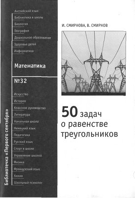 Смирнова И., Смирнов В. 50 задач о равенстве треугольников