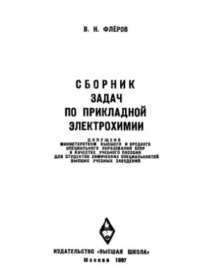 Флёров В.Н. Сборник задач по прикладной электрохимии