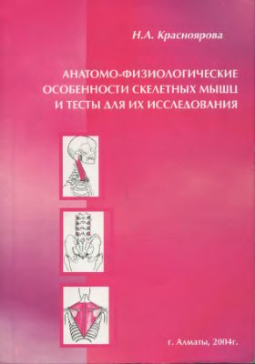 Красноярова Н.А. Анатомо-физиологические особенности скелетных мышц и тесты для их исследования