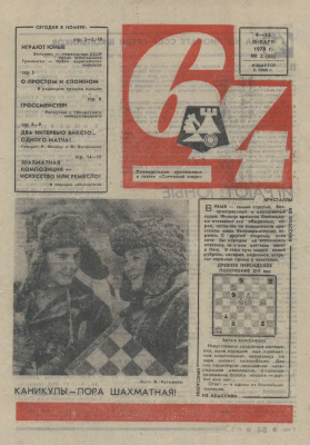 64 - Шахматное обозрение 1970 №02