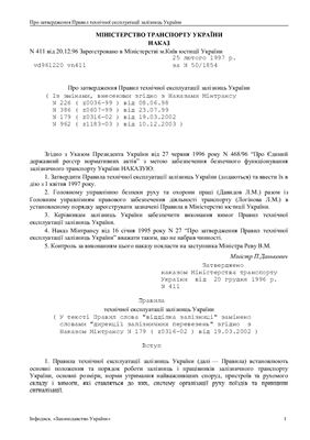 Правила технічної експлуатації залізниць України