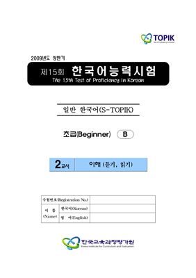 (S-TOPIK) 제15회 한국어능력시험 Начальный сертификационный уровень.Типа В (1급~2급)