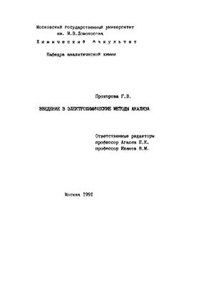 Прохорова Г.В. Введение в электрохимические методы анализа