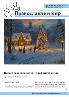 Православие и мир 2014 №52 (262). Новый год: восполнение дефицита тепла