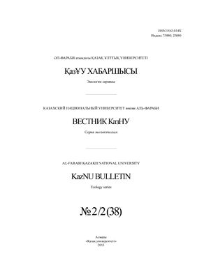 Вестник КазНУ. Серия экологическая 2013 №02/2 (38)
