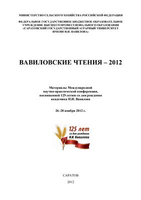 Вавиловские чтения - 2012