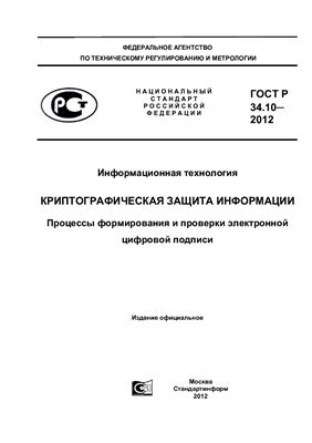 ГОСТ Р 34.10-2012 Информационная технология. Криптографическая защита информации. Процессы формирования и проверки электронной цифровой подписи