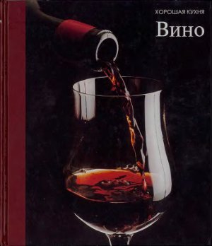 Шурыгина И. (ред.) Вино