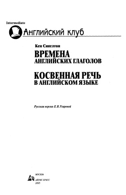 Синглтон Кен. Времена английских глаголов. Косвенная речь в английском языке