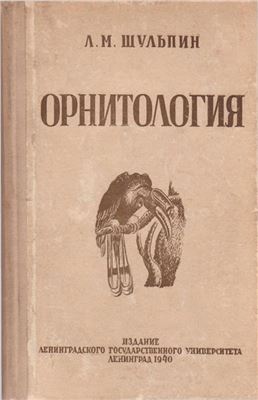 Шульпин Л.М. Орнитология (строение, жизнь и классификация птиц)
