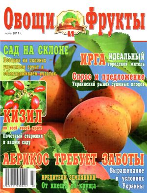 Овощи и фрукты 2011 № 7 (20)