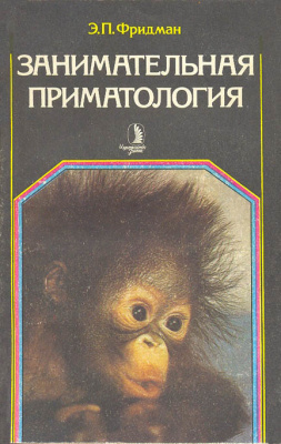 Фридман Э.П. Занимательная приматология: этюды о природе обезьян