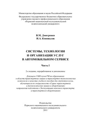 Дмитренко В.М., Коновалов И.А. Системы, технологии и организация услуг в автомобильном сервисе. Часть 1