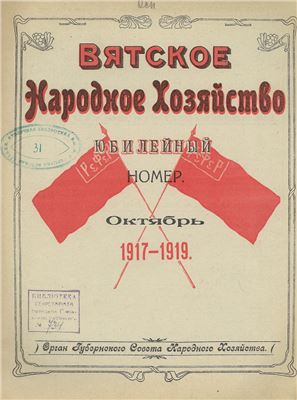 Вятское народное хозяйство 1919 № 21-22