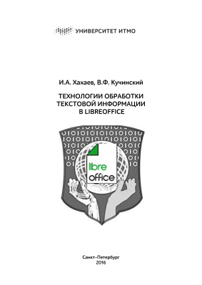 Хахаев И.А., Кучинский В.Ф. Технологии обработки текстовой информации в LibreOffice