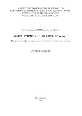 Мальцева Ж.Л., Мальцева С.В., Фокин М.В. Приложения дифференциальных уравнений в естественных науках