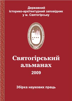 Святогірський альманах 2009