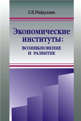 Убайдуллаев С.Н. Экономические институты: возникновение и развитие