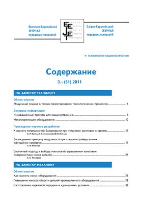 Восточно-Европейский журнал передовых технологий 2011 №03