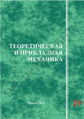 Чигарев А.В. Теоретическая и прикладная механика (29 Выпуск)