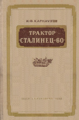 Карнаухов И.Ф. Трактор Сталинец-60