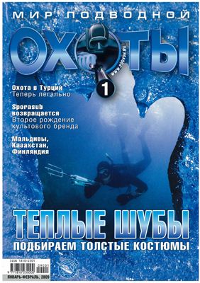 Мир подводной охоты 2009 №01