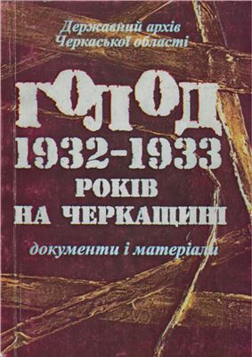Голод 1932-1933 років на Черкащині. Документи і матеріали