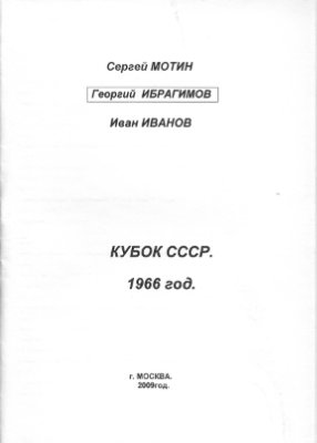 Мотин С. и др. Кубок СССР 1966 года