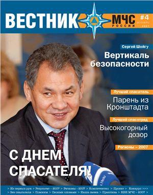 Вестник МЧС России 2007 №04