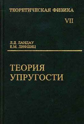 Ландау Л.Д., Лифшиц Е.М. Теоретическая физика в 10 томах. Том 7. Теория упругости