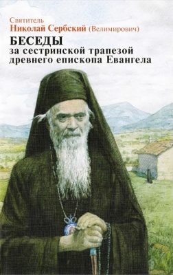 Николай Сербский (Велимирович), епископ. Беседы за сестринской трапезой древнего епископа Евангела