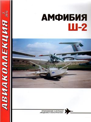 Авиаколлекция 2014 №03. Амфибия Ш-2