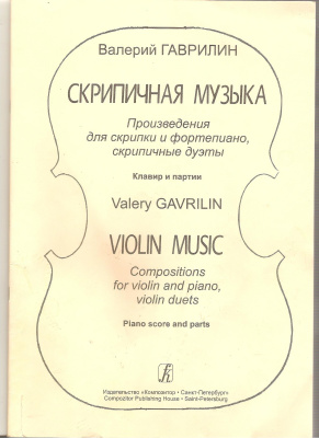 Гаврилин В. Скрипичная музыка