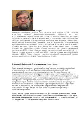 Губайловский Владимир. Учитель цинизма