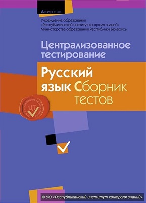 Централизованное тестирование 2014. Русский язык. Сборник тестов